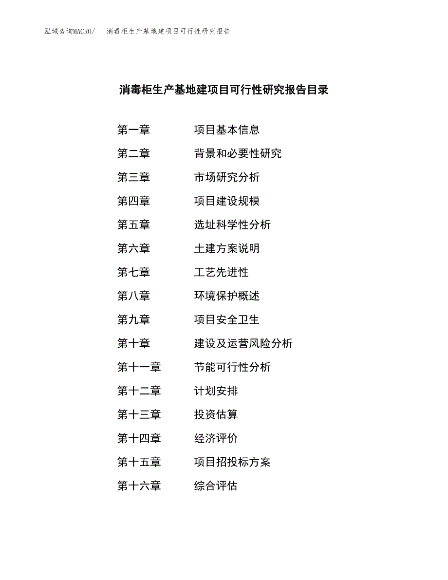 （模板）消毒柜生产基地建项目可行性研究报告 (1)_第3页