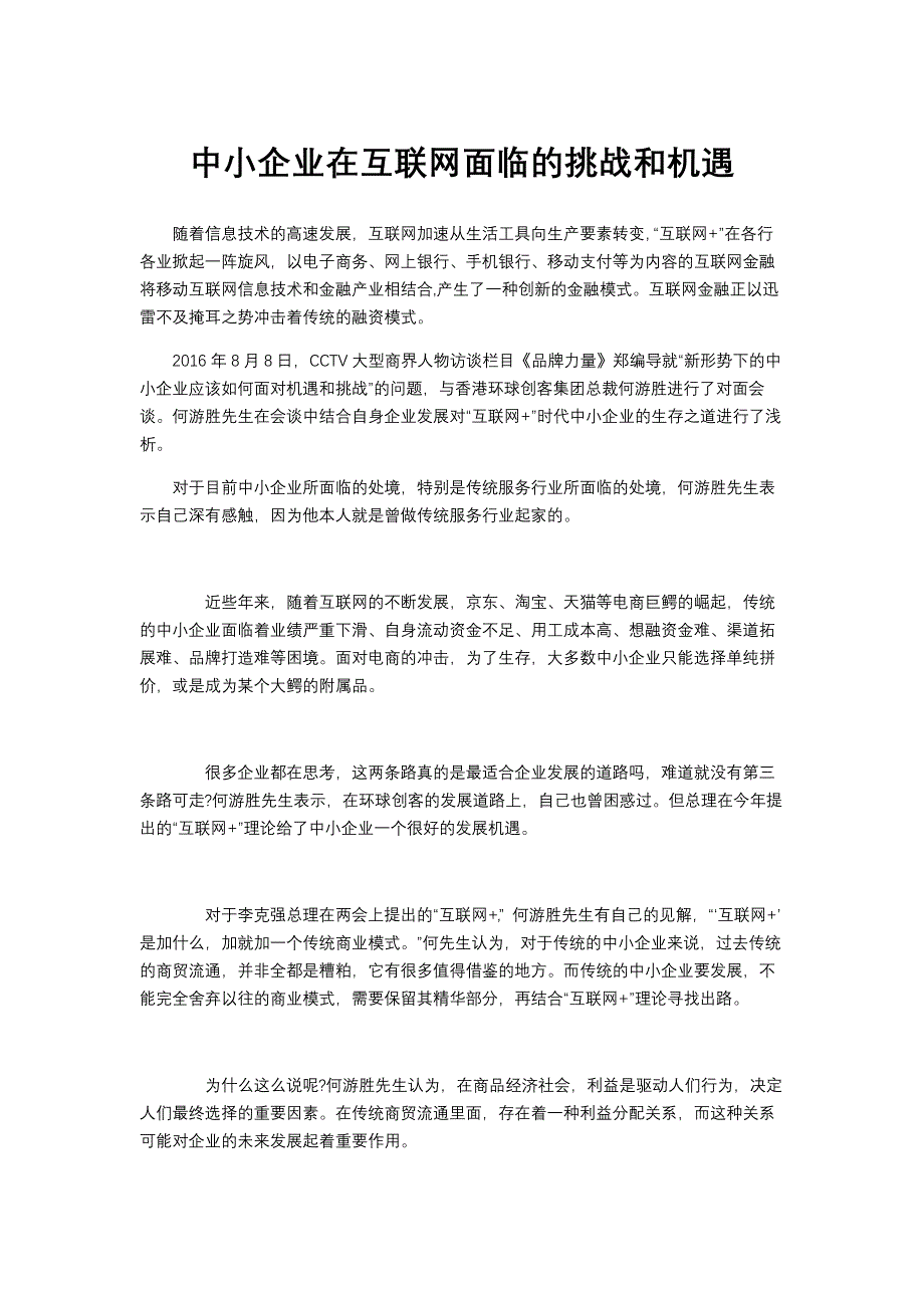 中小企业在互联网面临的挑战和机遇_第1页