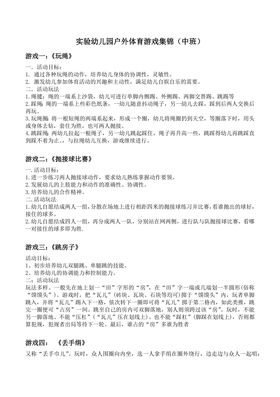 实验幼儿园户外体育游戏集(中)1_第1页