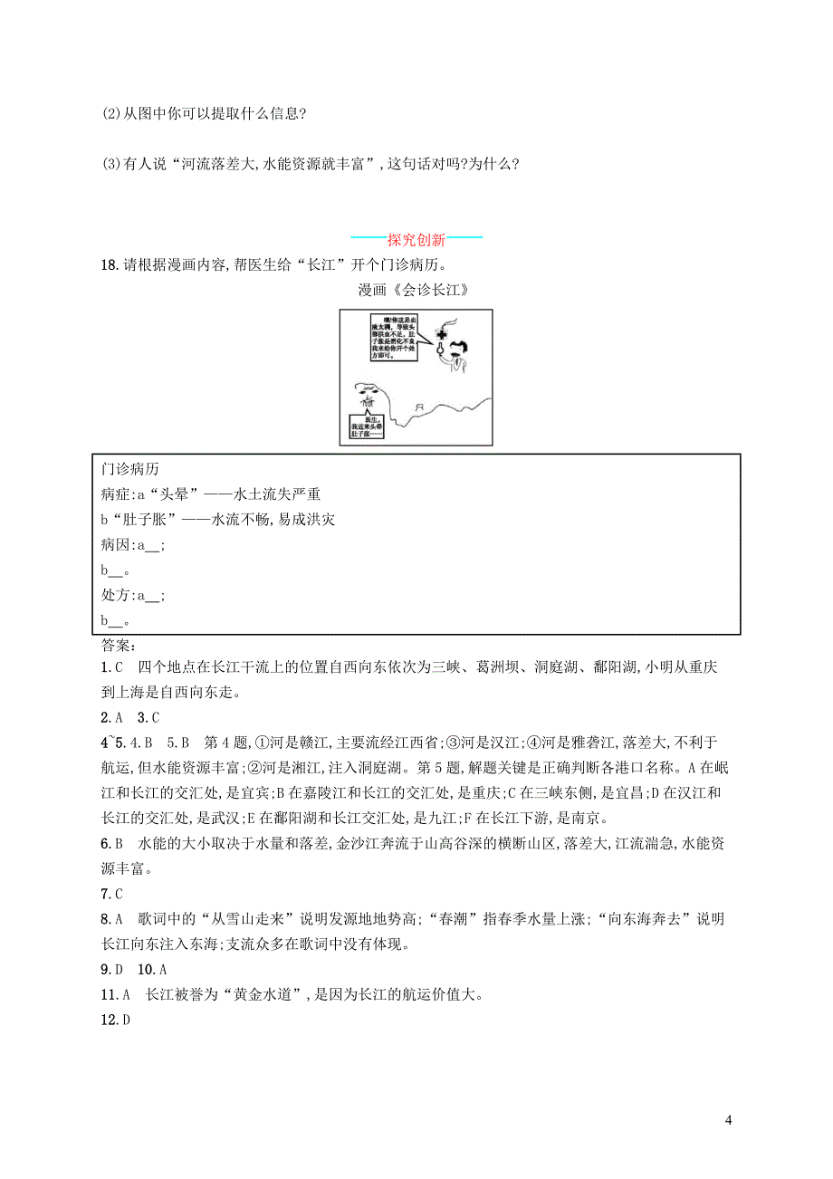 八年级地理上册2.3河流第2课时长江的开发与治理课后习题新版新人教版20181225219_第4页