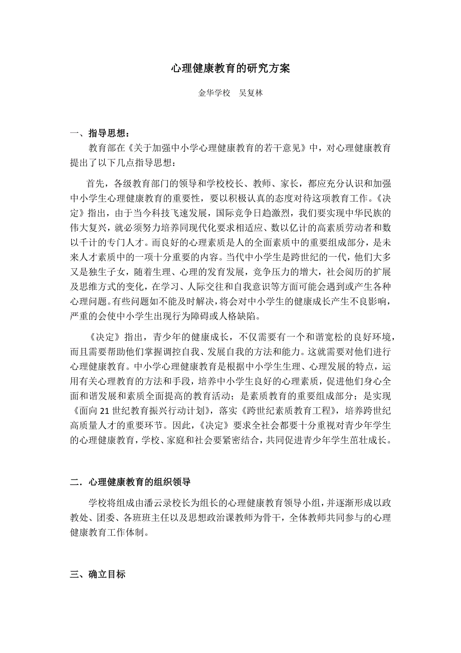 心理健康教育的研究方案_第1页