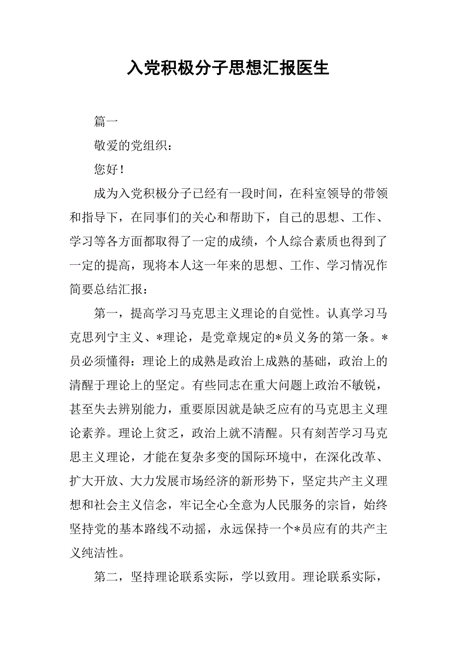 入党积极分子思想汇报医生_第1页