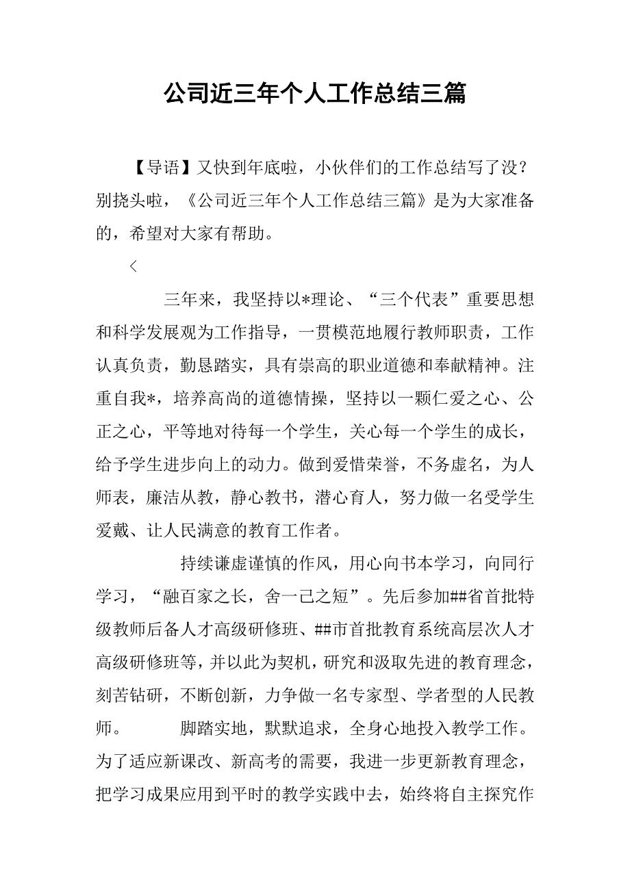 公司近三年个人工作总结三篇_第1页