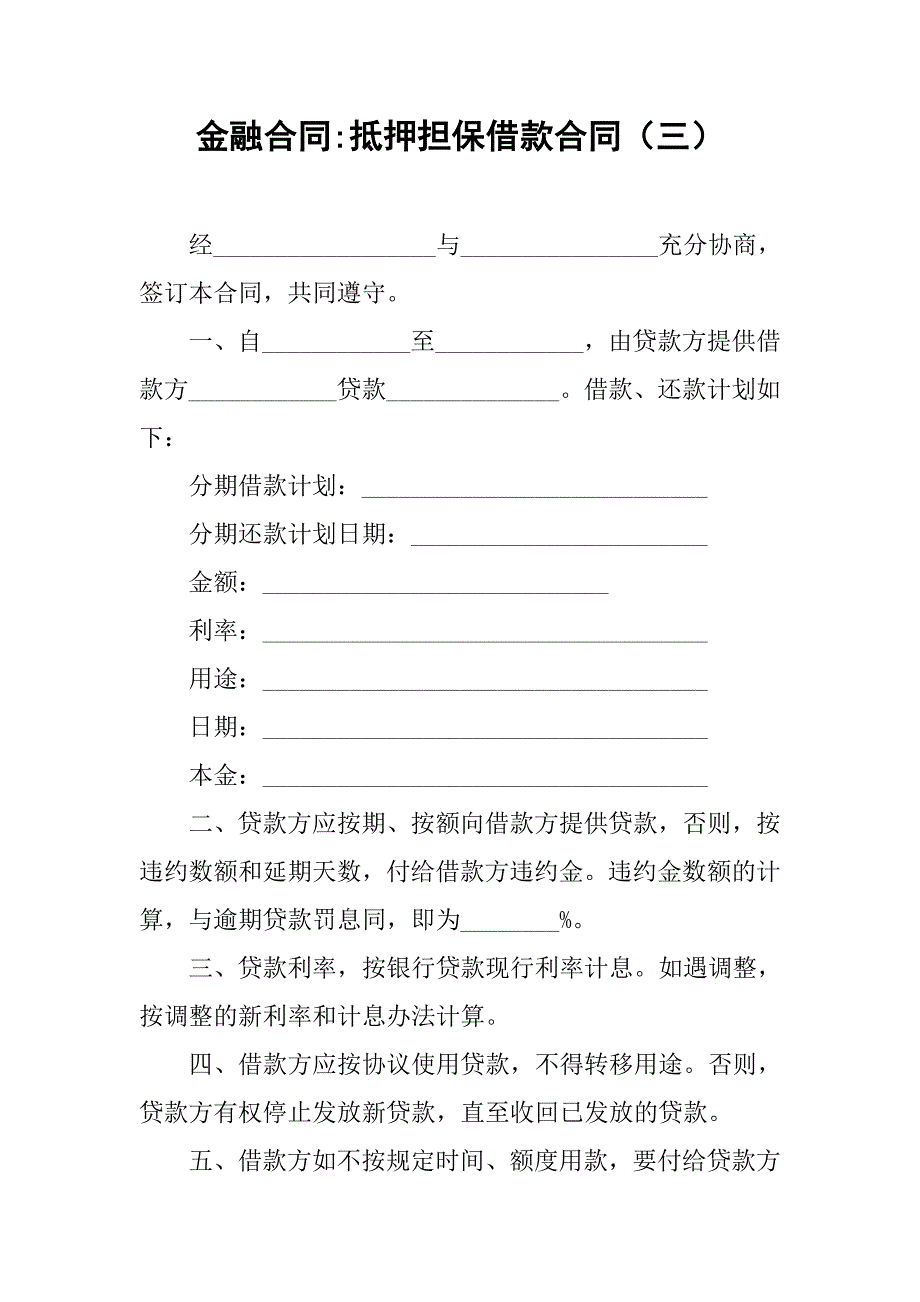 金融合同-抵押担保借款合同（三）_第1页