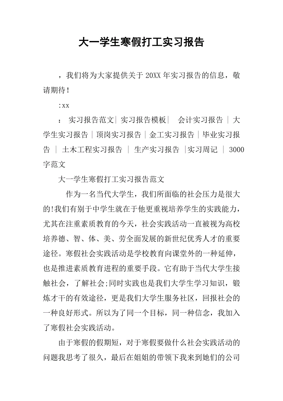 大一学生寒假打工实习报告_第1页