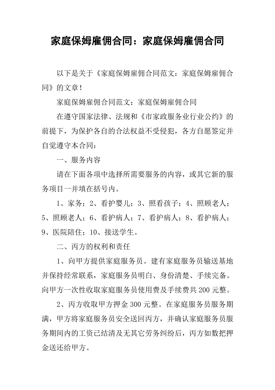 家庭保姆雇佣合同：家庭保姆雇佣合同_第1页