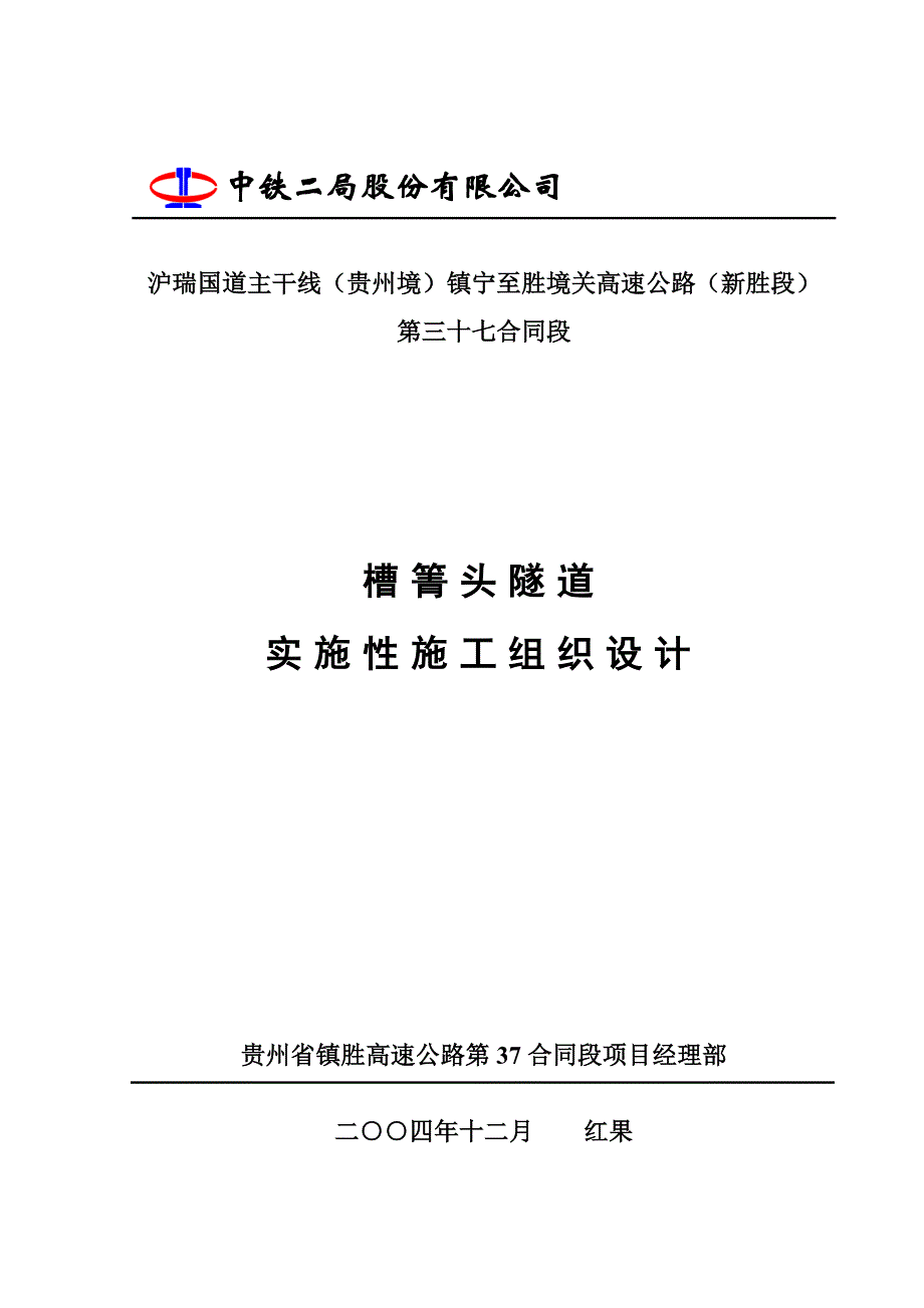 槽箐头隧道实施性施工组织设计_第1页