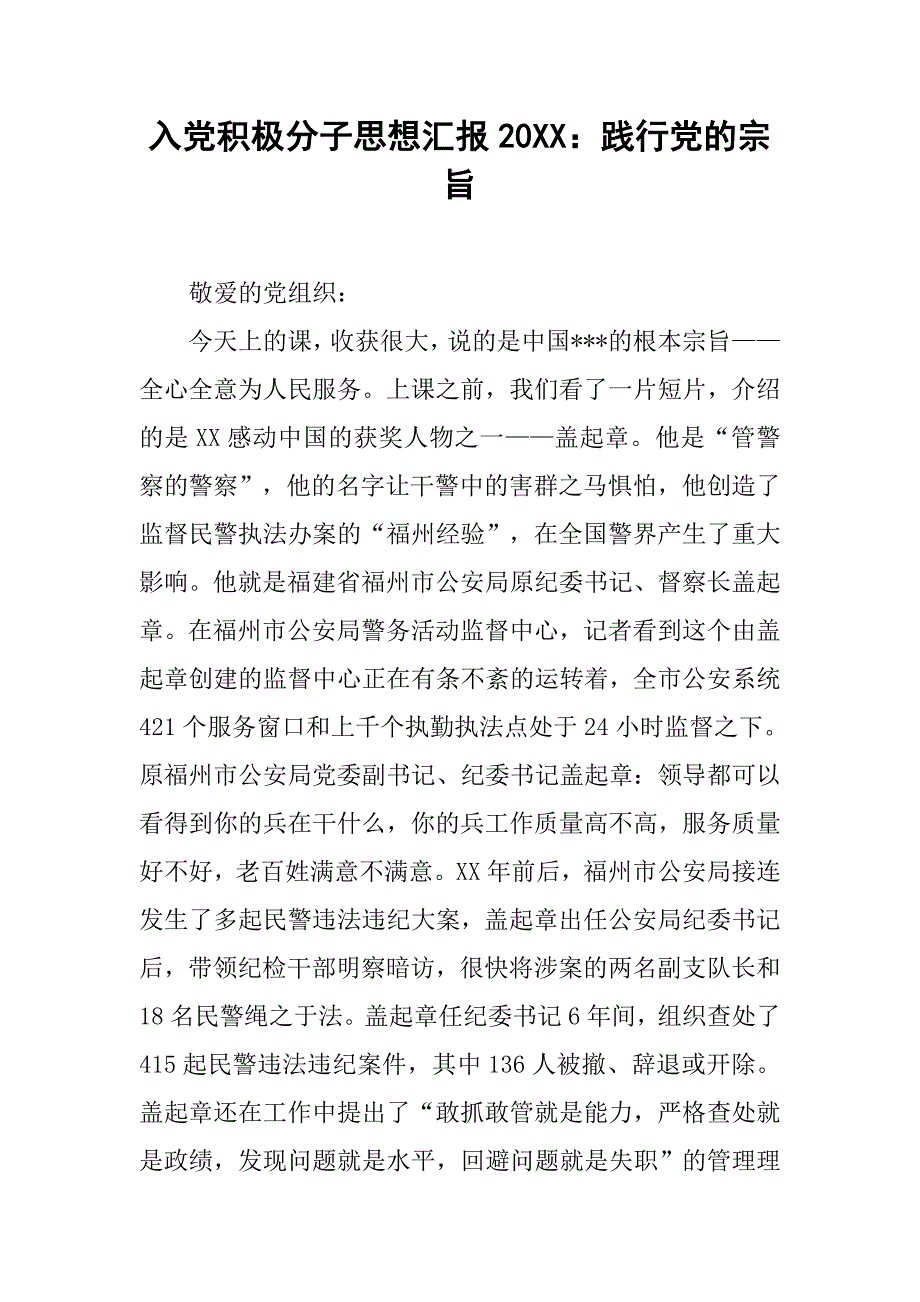 入党积极分子思想汇报20xx践行党的宗旨_第1页