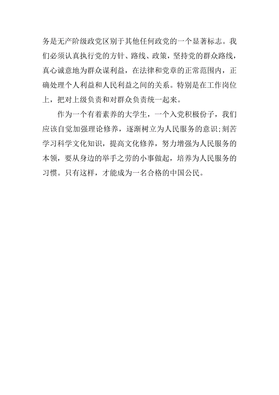 入党积极分子思想汇报20xx践行党的宗旨_第3页