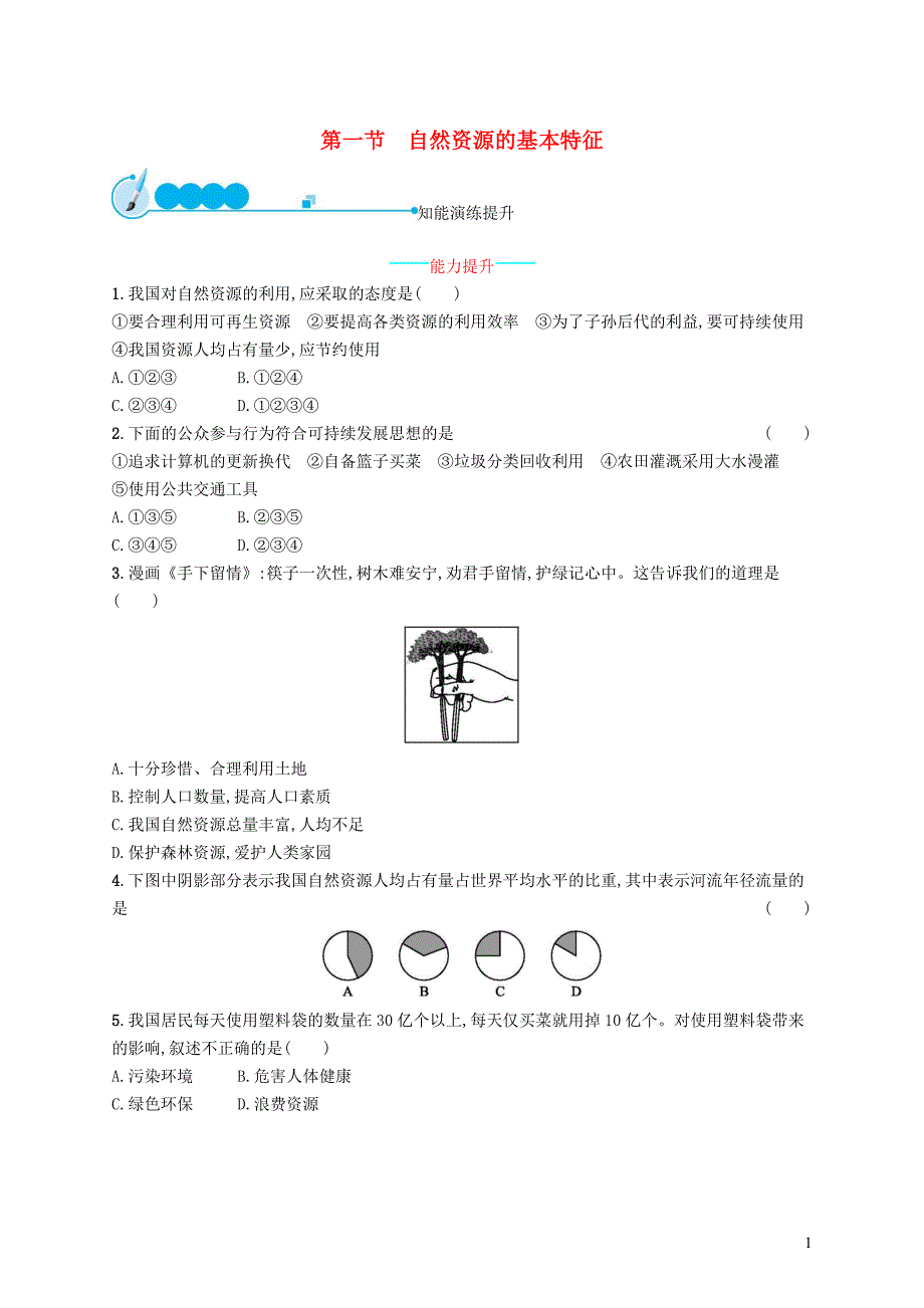 八年级地理上册3.1自然资源的基本特征课后习题新版新人教版20181225225_第1页