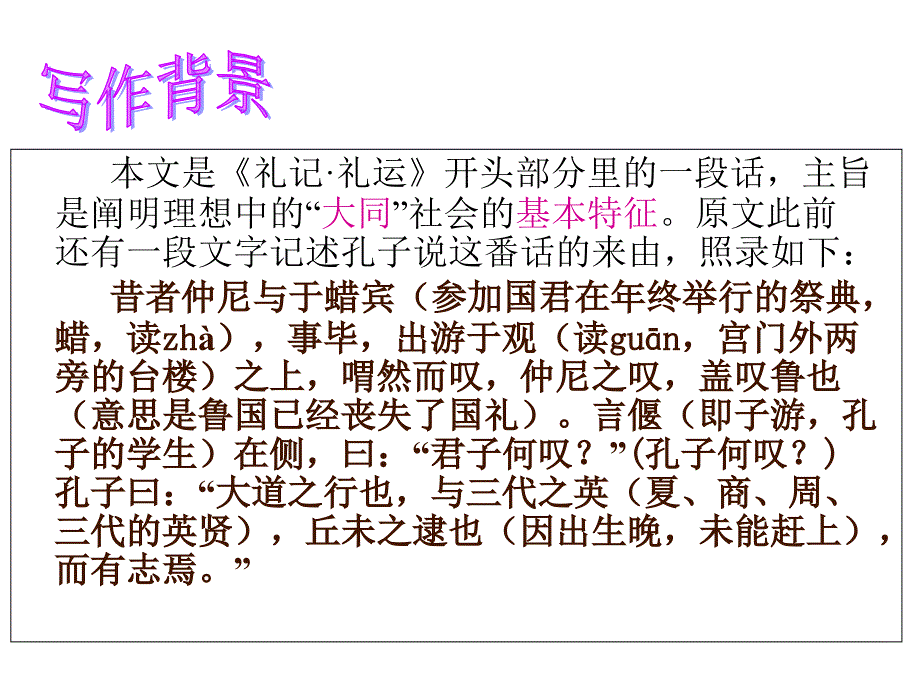 八年级语文下册 第六单元 22《大道之行也》课件2 新人教版_第2页