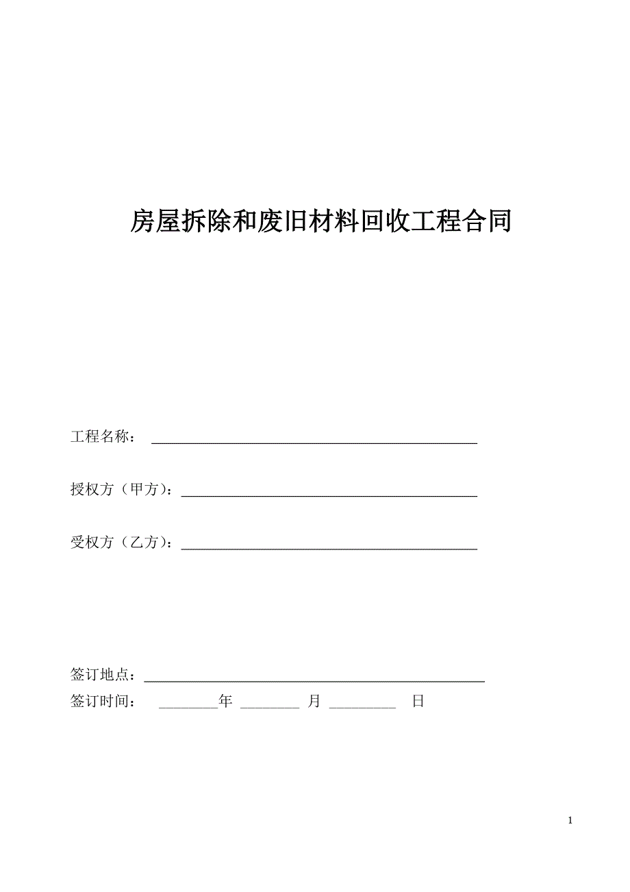 房屋拆除和废旧材料回收工程合同_第1页