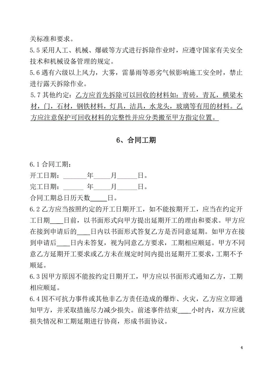 房屋拆除和废旧材料回收工程合同_第4页