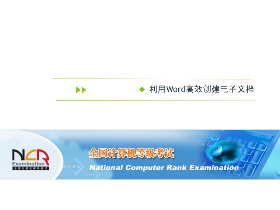 利用Word高效创建电子文档-计算机等级考试培训_第1页