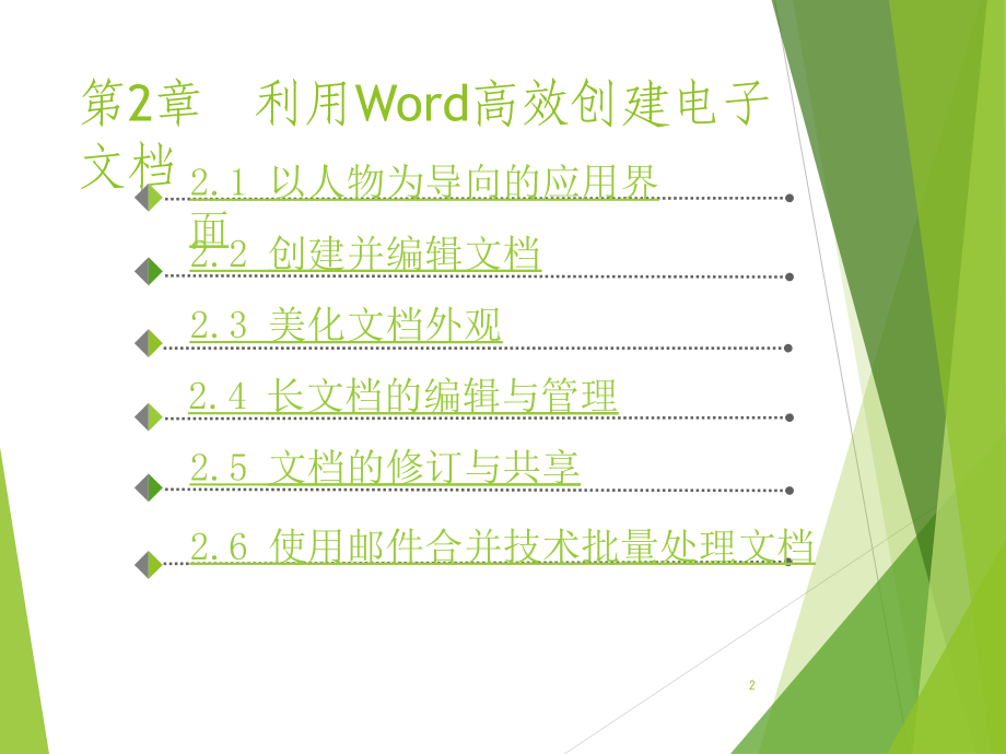 利用Word高效创建电子文档-计算机等级考试培训_第2页