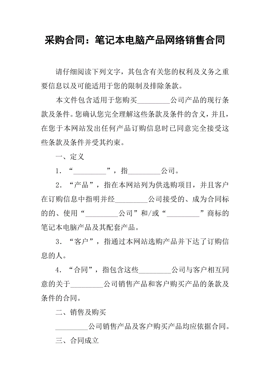 采购合同：笔记本电脑产品网络销售合同_第1页