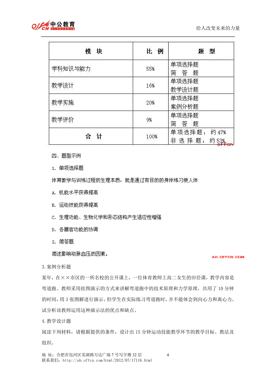 教师资格考试大纲：高级中学《体育与健康学科知识与教学能力》笔试大纲_第4页