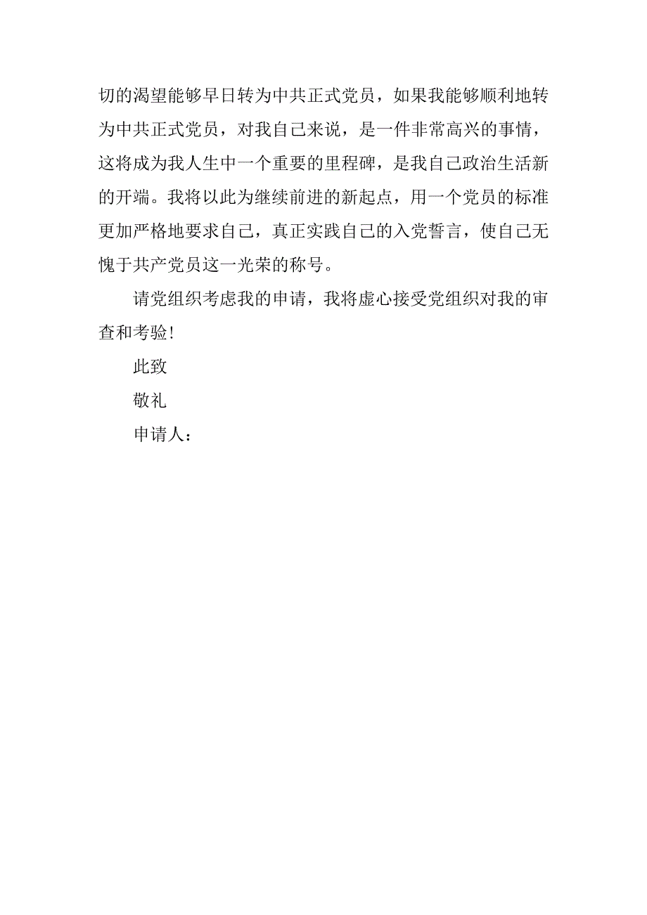 入党转正申请书：农民入党转正申请书20xx_第4页