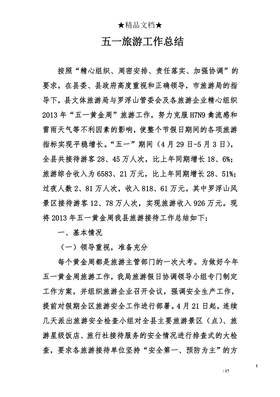 五一旅游工作总结_第1页