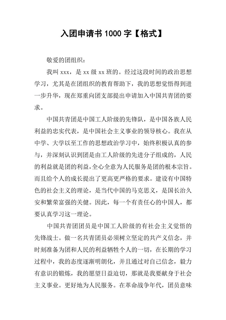 入团申请书1000字【格式】_第1页