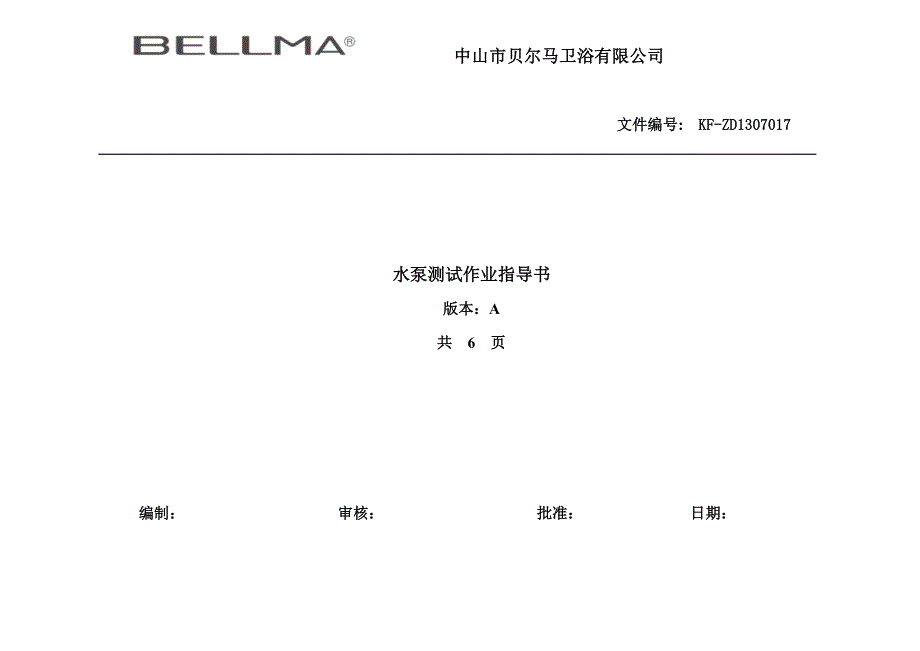 水泵测试作业指导书_第1页