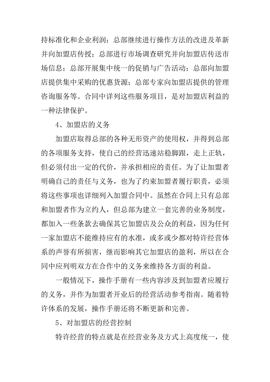 加盟店签合同有哪些注意事项_第2页