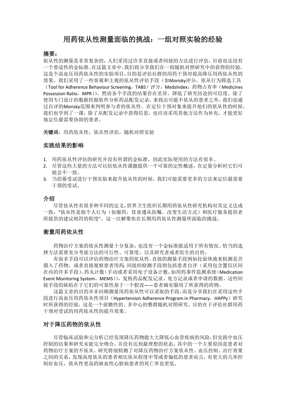 用药依从性评估面临的挑战_第1页