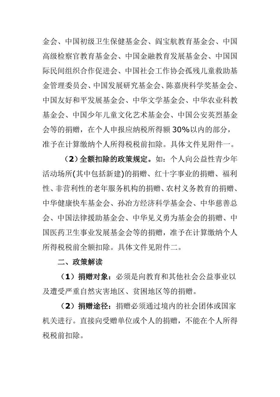 公益机构捐赠免征个人所得税政策_第2页