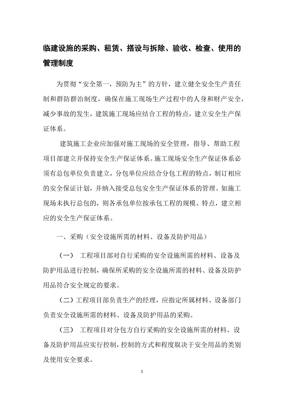 临建设施的采购、租赁、搭设与拆除、验收、检查、使用的管理制度_第1页