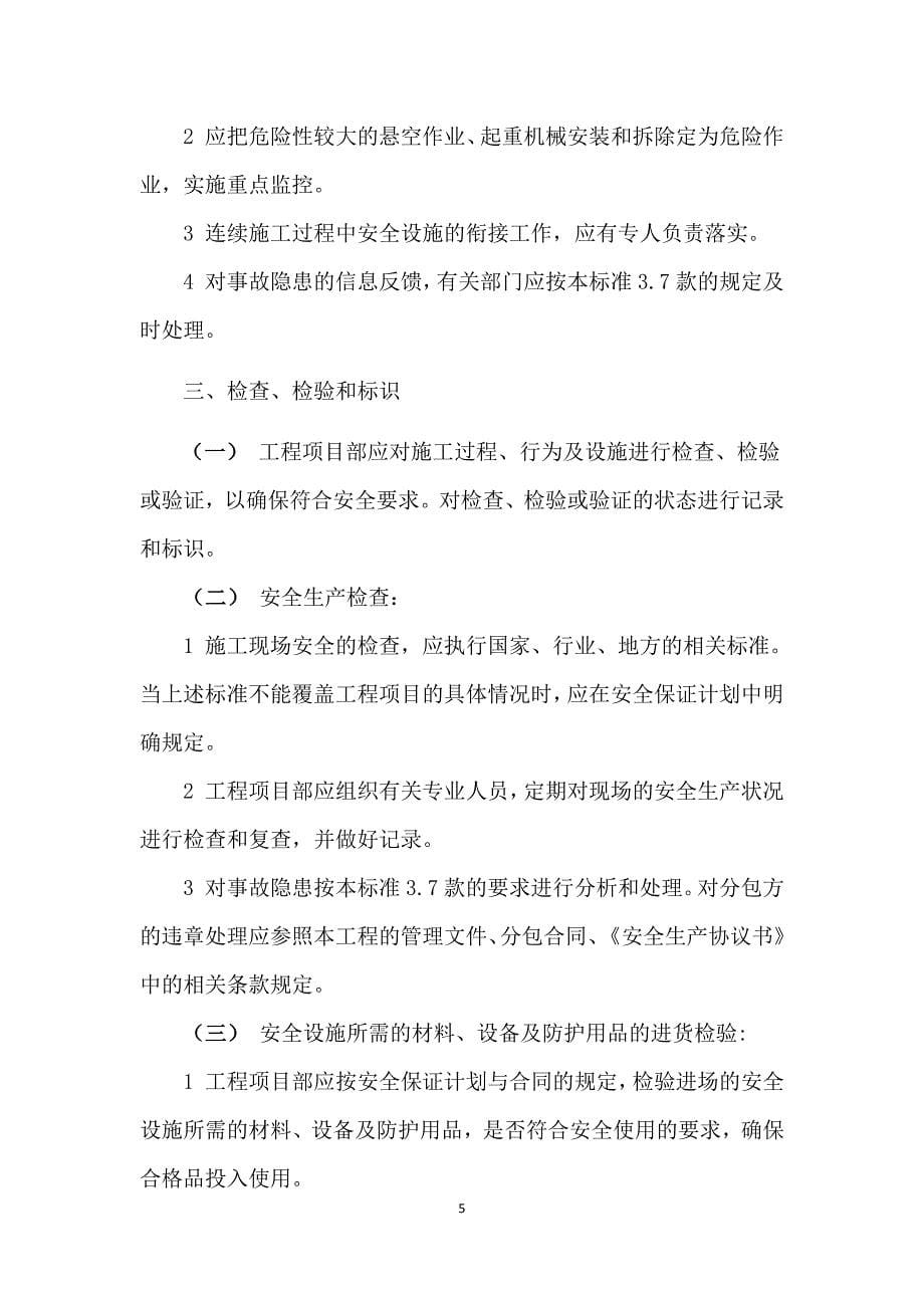 临建设施的采购、租赁、搭设与拆除、验收、检查、使用的管理制度_第5页