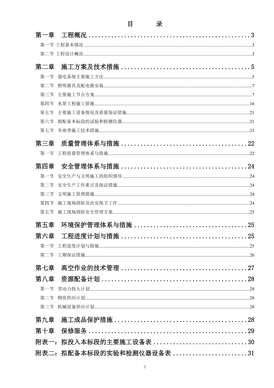 喷泉改造工程施工组织设计与措施_第2页