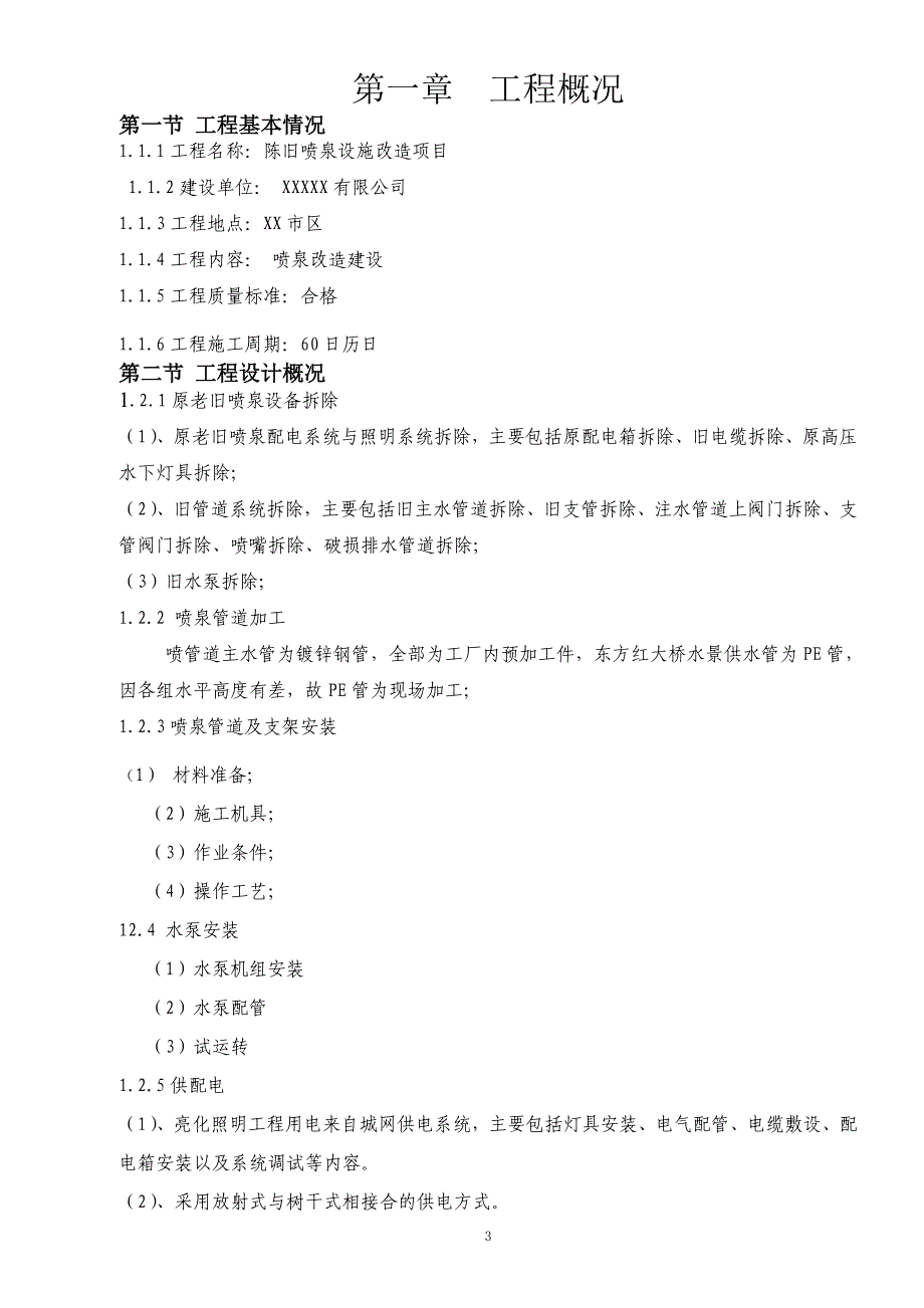 喷泉改造工程施工组织设计与措施_第3页