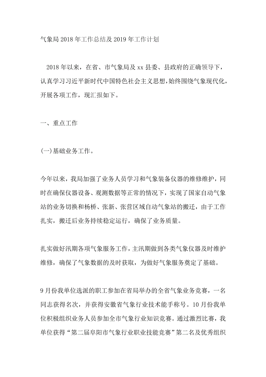 气象局2018年工作总结及2019年工作计划优秀_第1页