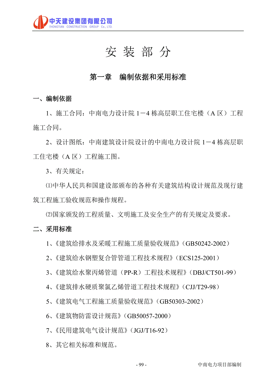 施工组织设计(安装部分)_第1页