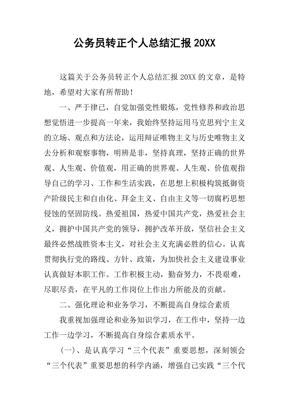 公务员转正个人总结汇报20xx_第1页