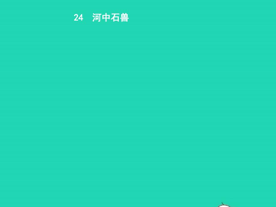 七年级语文下册第六单元24河中石兽课件新人教版20190108472_第1页