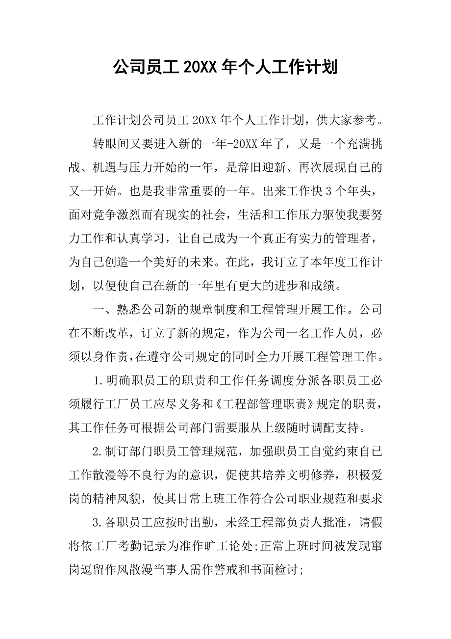 公司员工20xx年个人工作计划_第1页