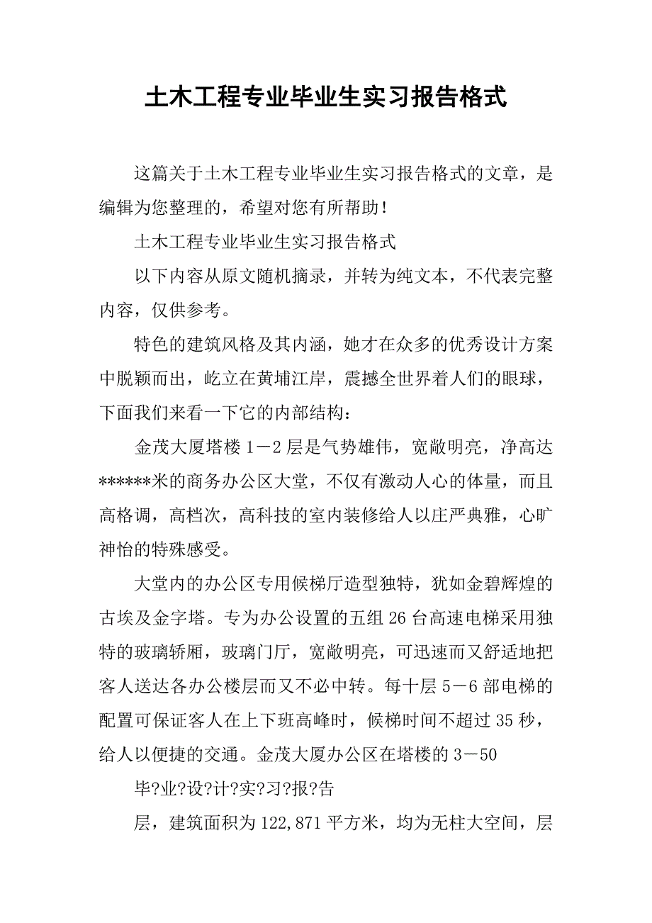 土木工程专业毕业生实习报告格式_第1页