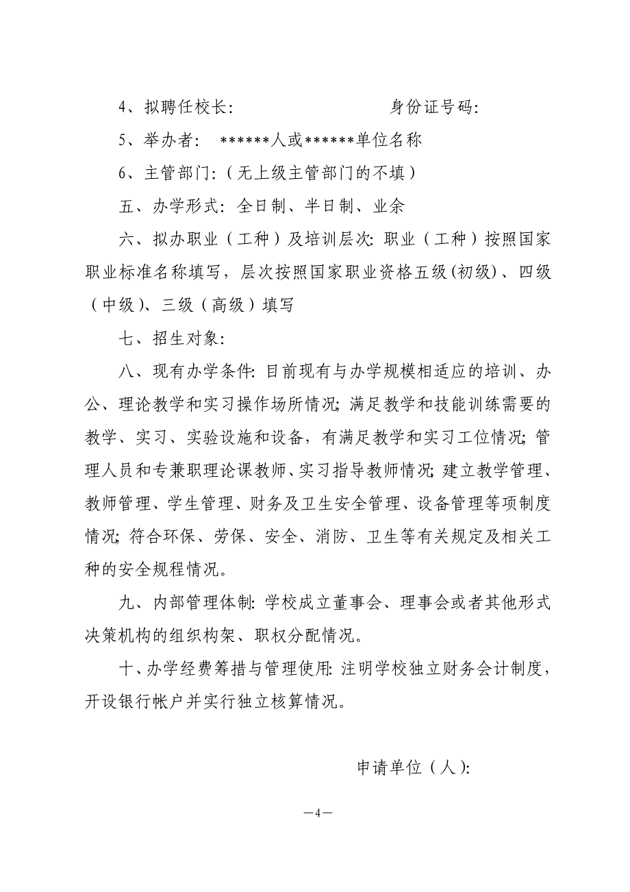 民办培训学校申请材料_第4页