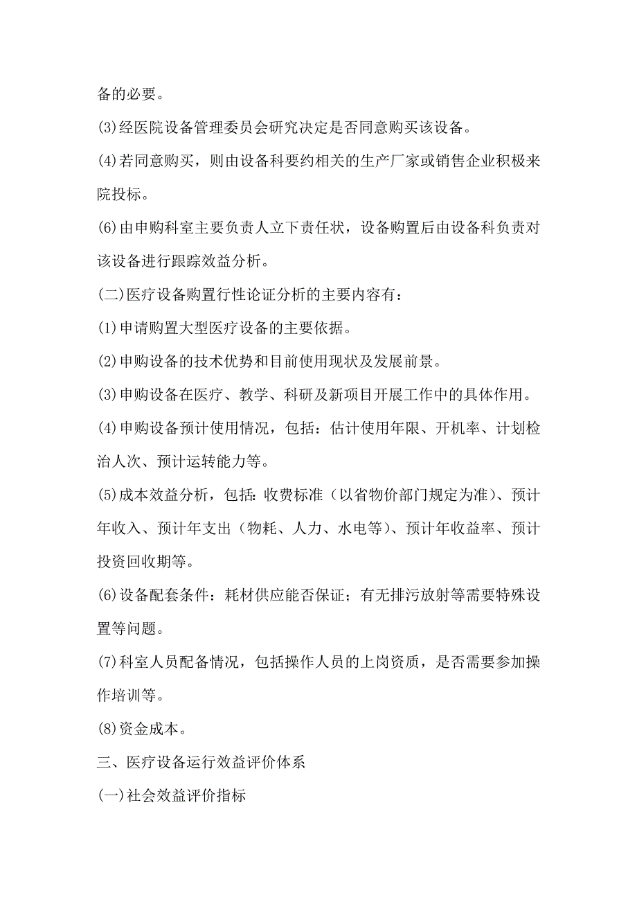 医院医疗设备购置论证及运行效益评价_第4页