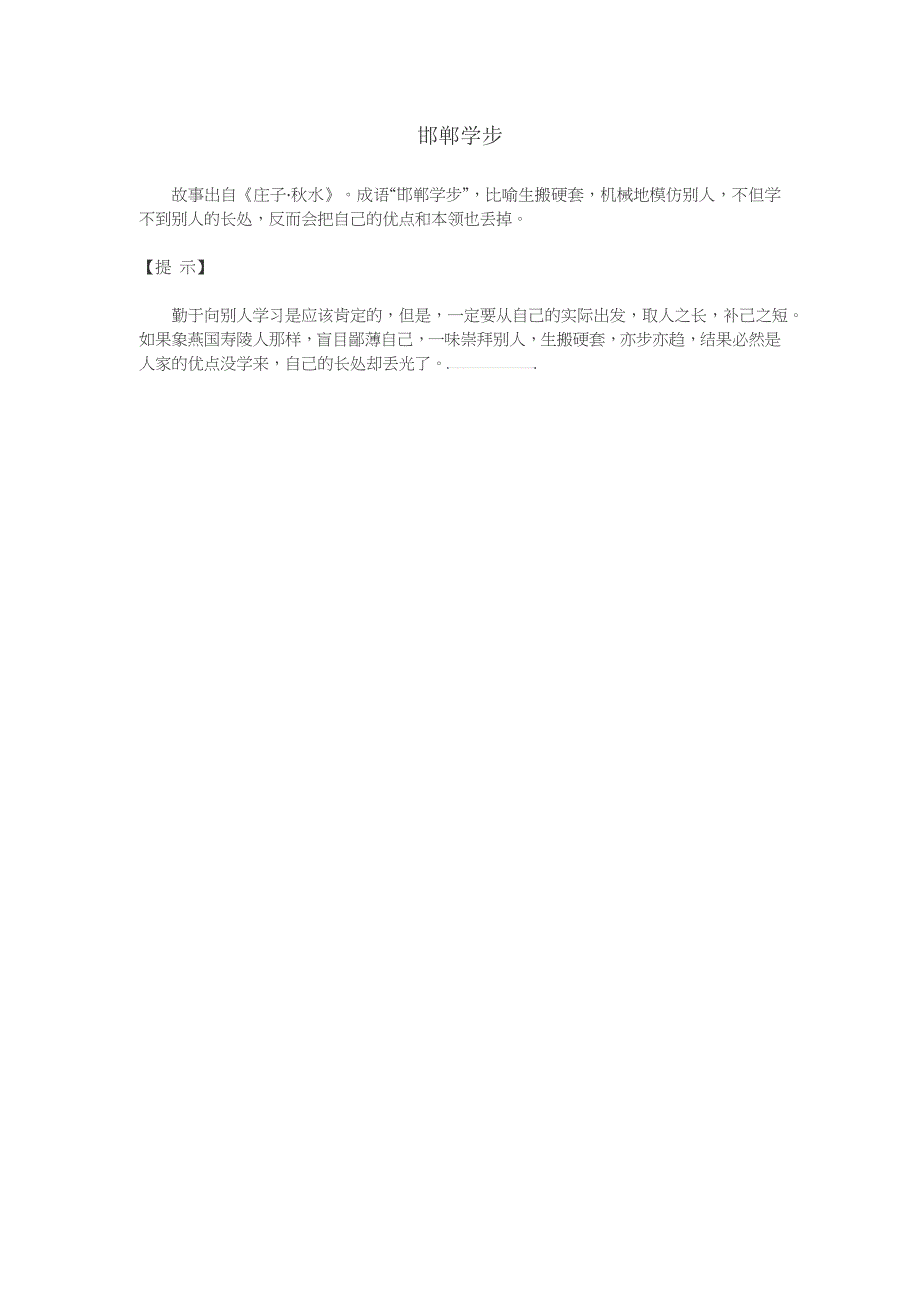 出自《庄子 秋水》的《邯郸学步》的寓意与提示_第1页