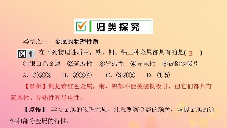 2018_2019学年九年级化学下册第九单元金属第一节常见的金属材料第1课时金属的物理性质合金课件新版鲁教版201901021184_第5页