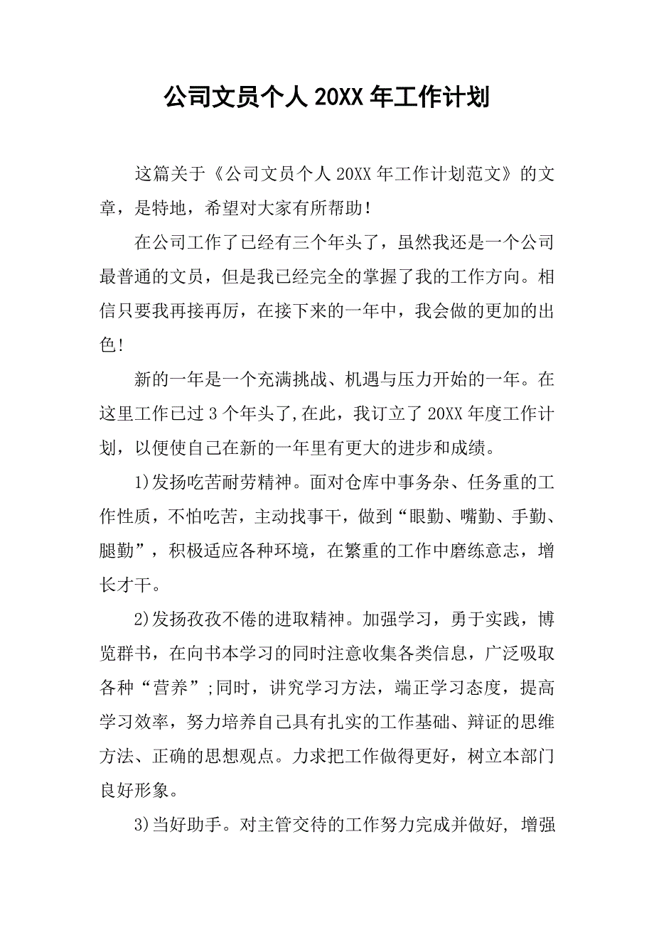 公司文员个人20xx年工作计划_第1页