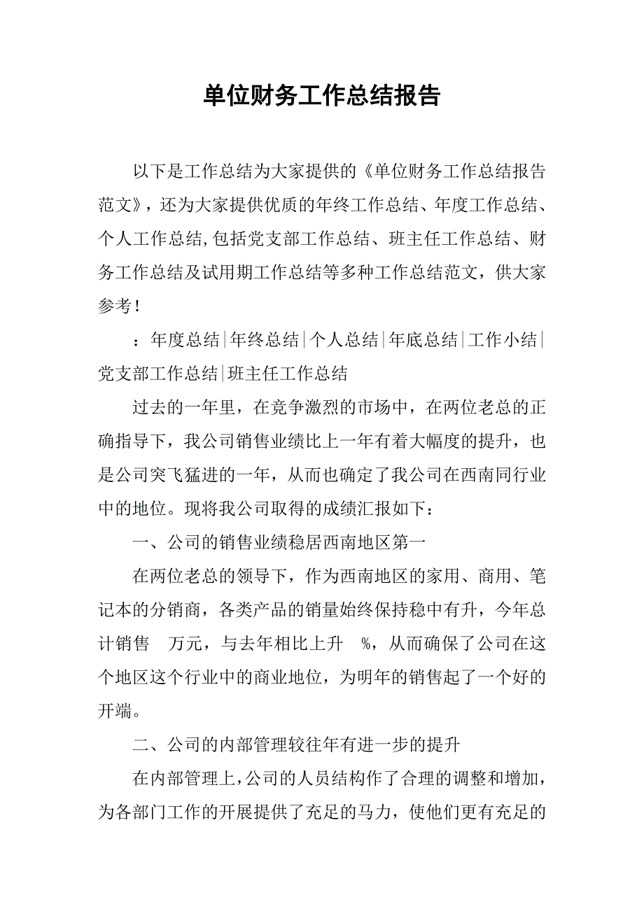 单位财务工作总结报告_第1页