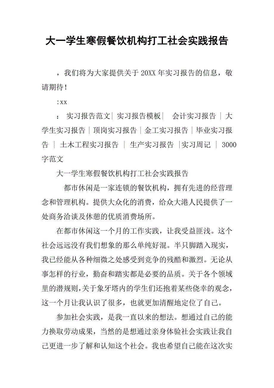 大一学生寒假餐饮机构打工社会实践报告_第1页