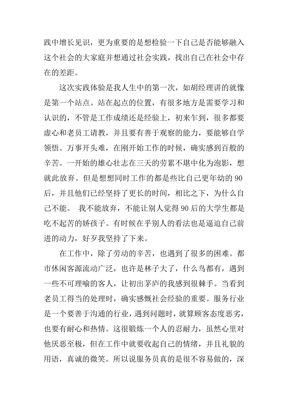 大一学生寒假餐饮机构打工社会实践报告_第2页