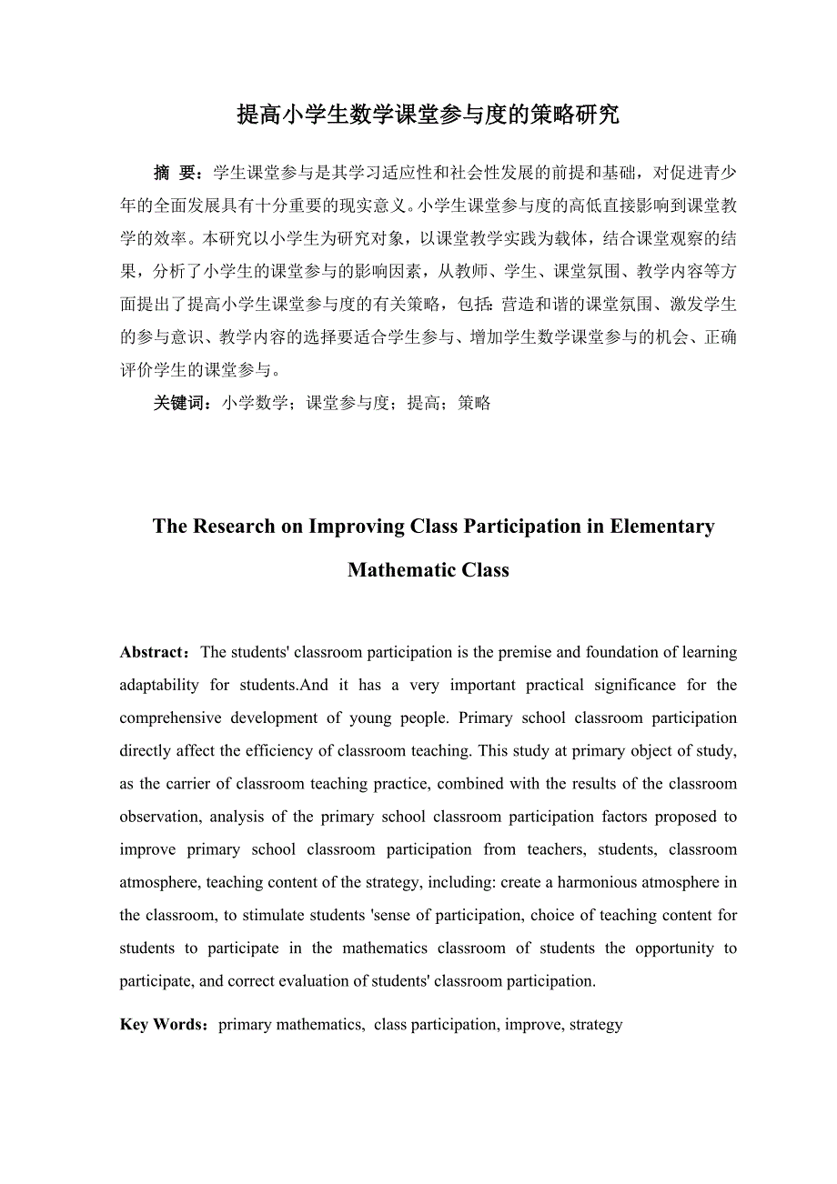 提高小学生数学课堂参与度的策略研究_第1页