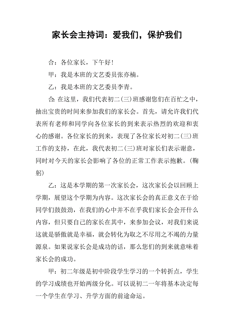 家长会主持词爱我们保护我们_第1页