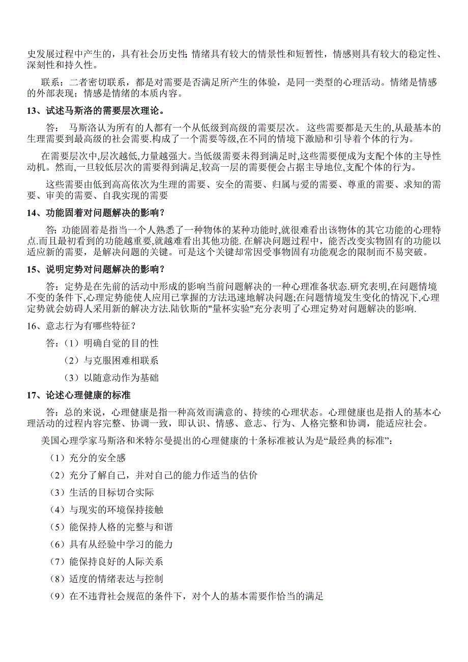 新整理2019年中央电大《心理学》考试资料及试题附答案【考前资料】_第4页