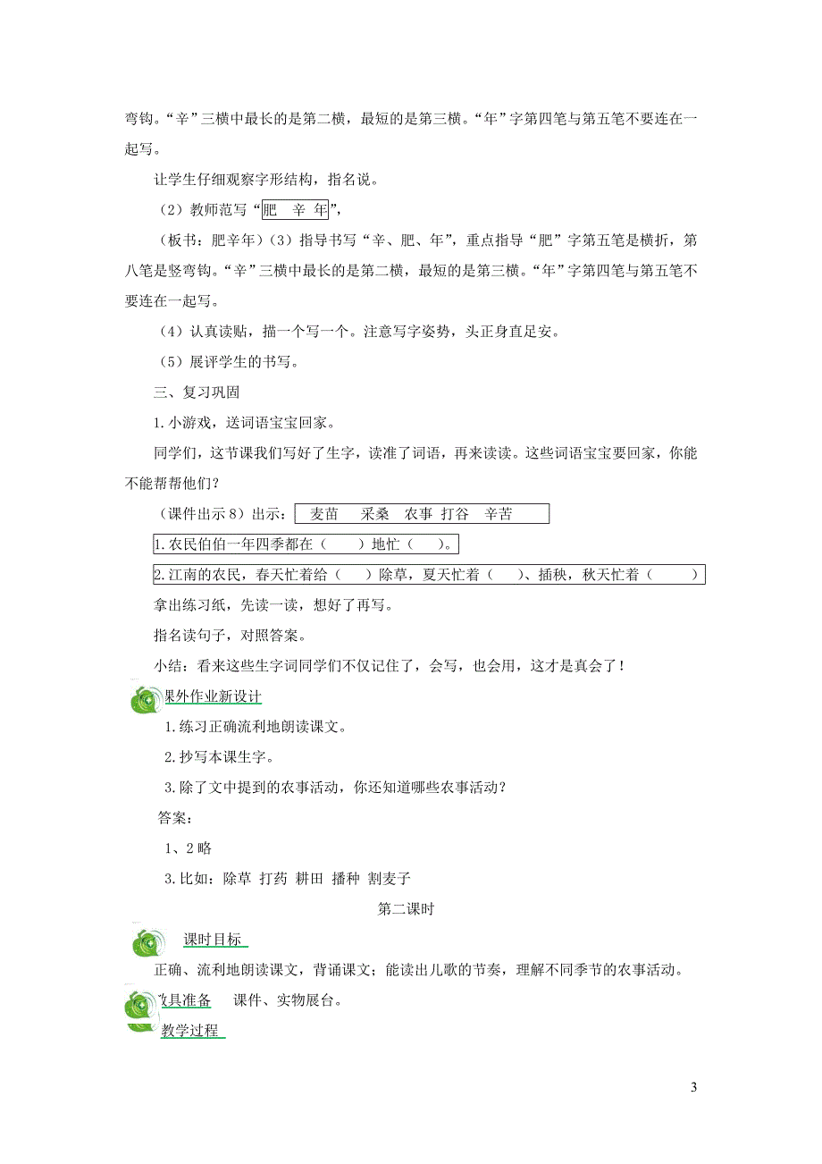 二年级语文上册识字4田家四季歌教案新人教版20190403170_第3页